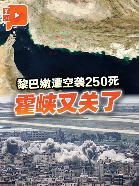 百格｜以色列空袭黎巴嫩250死 伊朗又关闭霍尔木兹海峡