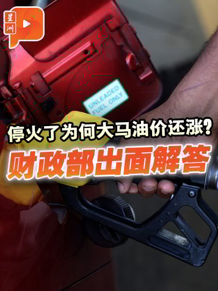 百格｜霍尔木兹海峡开通大马还涨油价？财政部解释关键时间点