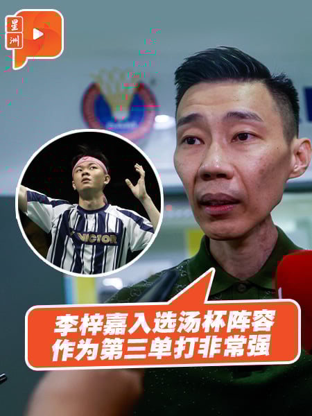 百格｜李宗伟：李梓嘉入汤杯阵容 作为第三单打非常强